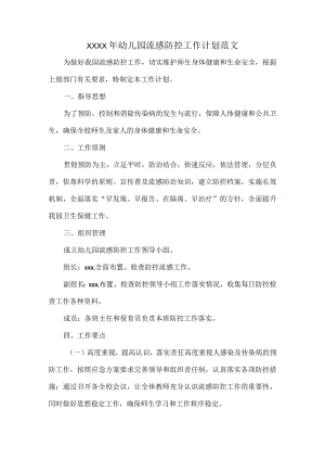 XXXX年幼儿园流感防控工作计划范文.docx
