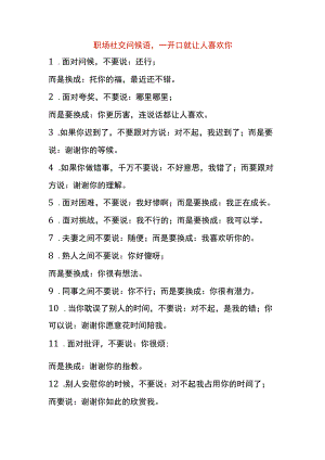 职场社交问候语一开口就让人喜欢你.docx
