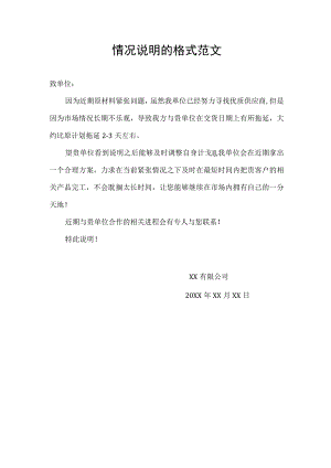 情况说明的格式范文.docx