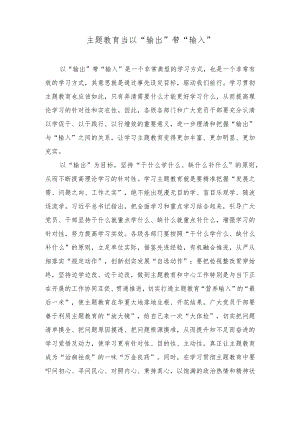 （2篇）镇政府党员干部主题教育研讨发言材料：主题教育当以“输出”带“输入”.docx
