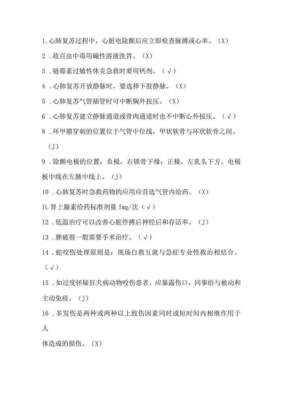 护理三基试题及答案-急诊急救.docx_第2页