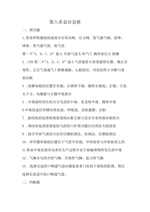 护理三基试题及答案-急诊急救.docx