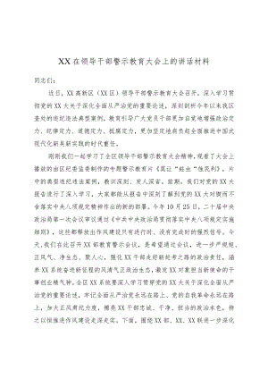 XX在领导干部警示教育大会上的讲话材料.docx