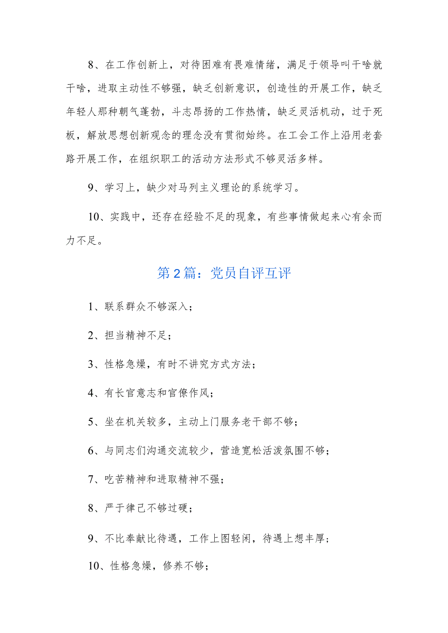 党员自评互评总结六篇.docx_第2页