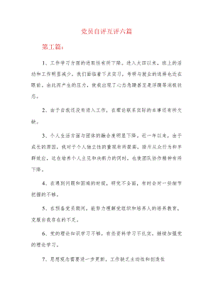 党员自评互评总结六篇.docx