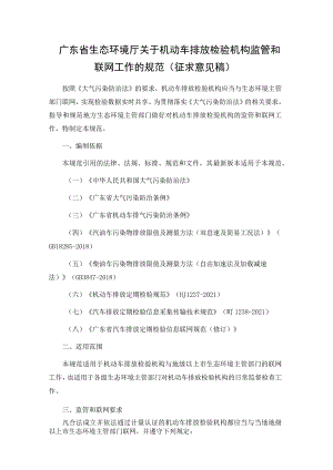 广东省生态环境厅关于机动车排放检验机构监管和联网工作的规范（征.docx