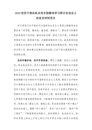 2023党员干部在机关党支部集体学习研讨交流会上的发言材料范文.docx