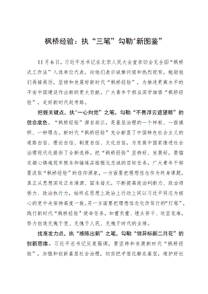 枫桥经验： 执“三笔”勾勒“新图鉴”.docx