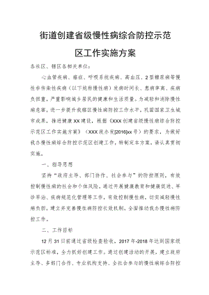 街道创建省级慢性病综合防控示范区工作实施方案.docx