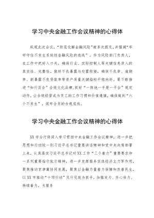 关于2023中央金融工作会议精神的学习感悟(二十八篇).docx