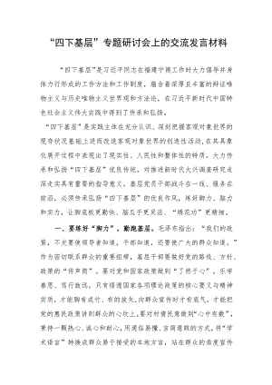 “四下基层”专题研讨会上的交流发言材料.docx