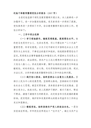 纪检干部教育整顿党性分析报告.docx