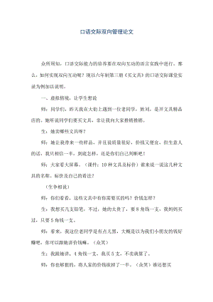 【精品文档】口语交际双向管理论文（整理版）.docx