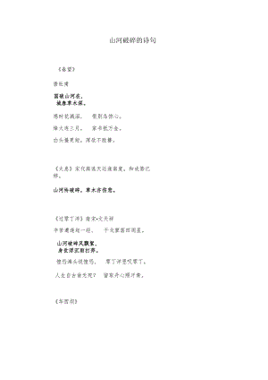 山河破碎的诗句.docx