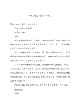 写给大海的一封信（8篇）.docx