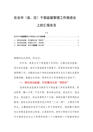 在全市（县、区）干部监督管理工作推进会上的汇报发言.docx