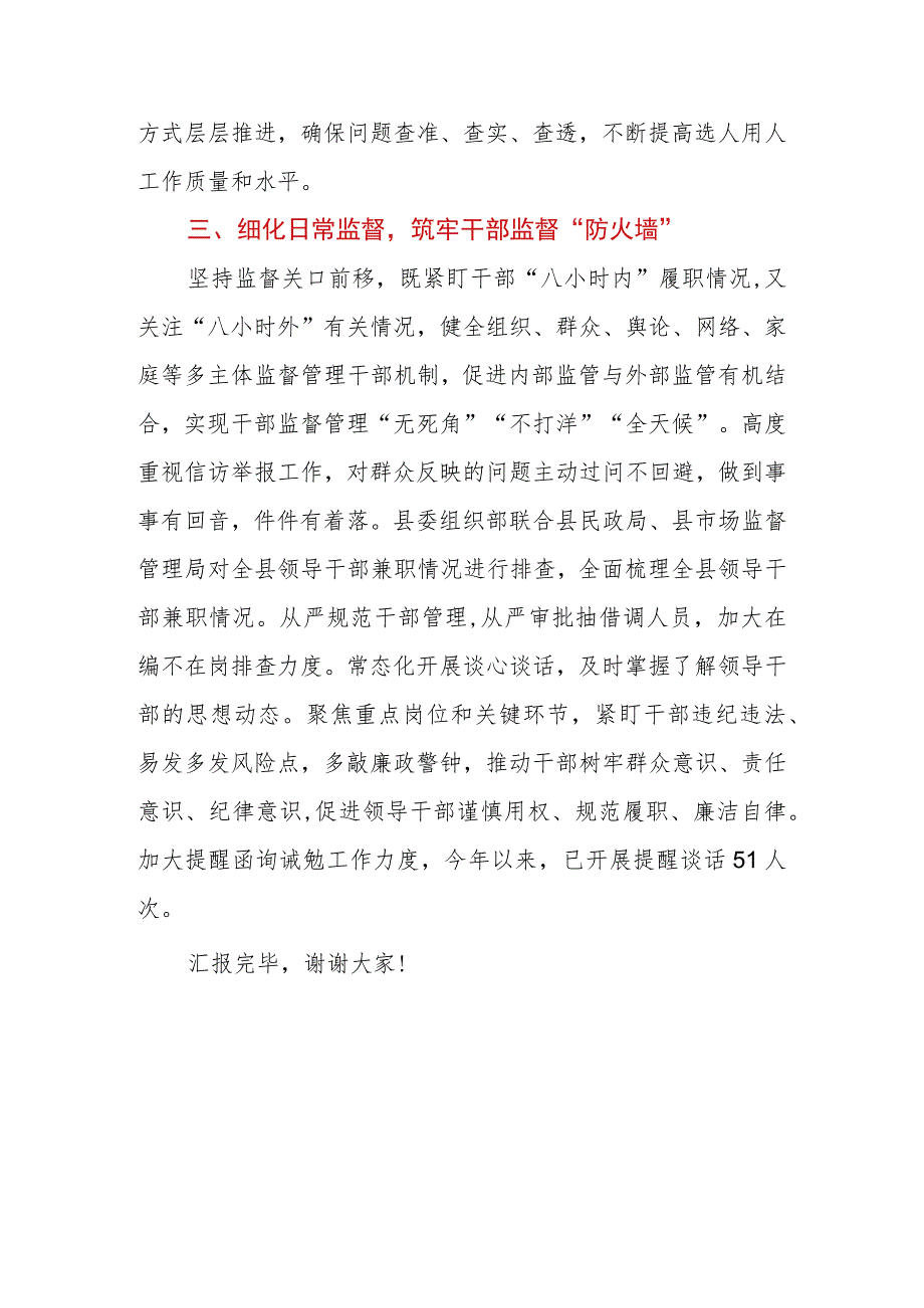 在全市（县、区）干部监督管理工作推进会上的汇报发言.docx_第3页