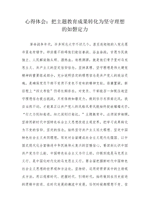 心得体会：把主题教育成果转化为坚守理想的如磐定力.docx