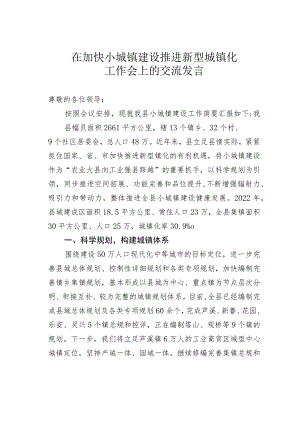 在加快小城镇建设推进新型城镇化工作会上的交流发言.docx