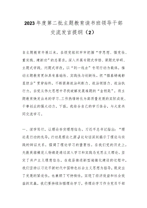 2023年度第二批主题教育读书班领导干部交流发言提纲（2） .docx