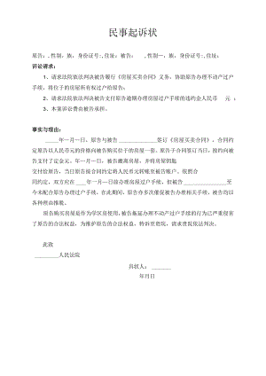 房产纠纷起诉书格式范文.docx