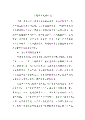主题教育党课讲稿.docx