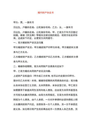 婚内财产协议书.docx