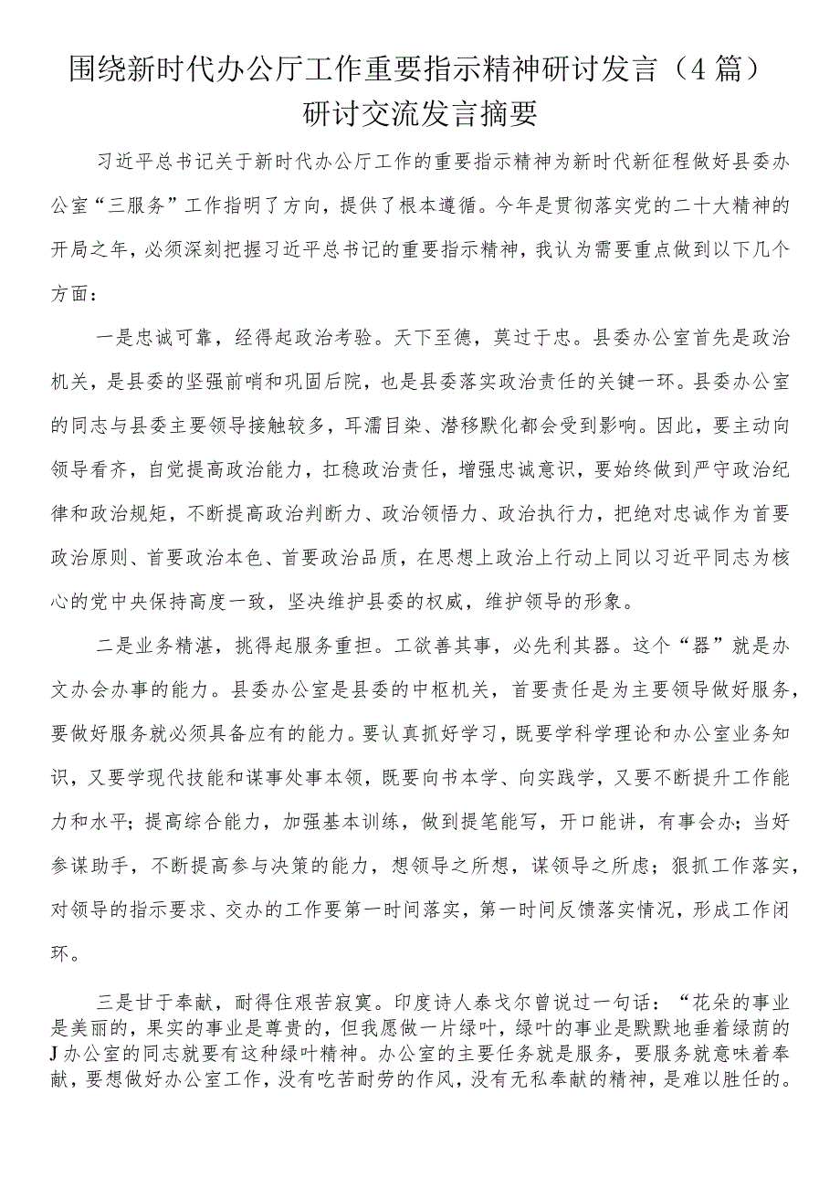 围绕新时代办公厅工作重要指示精神研讨发言（4篇）.docx_第1页
