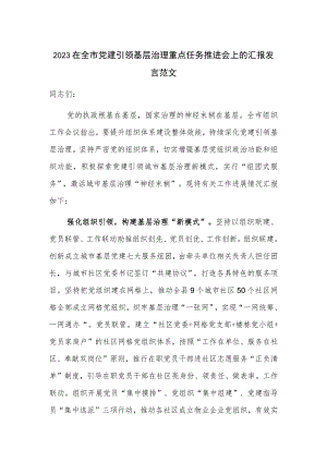 2023在全市党建引领基层治理重点任务推进会上的汇报发言范文.docx