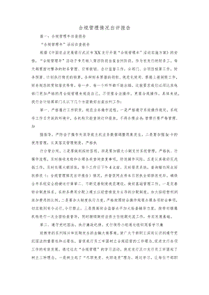 合规管理情况自评报告.docx