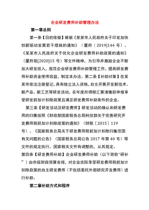 企业研发费用补助管理办法.docx