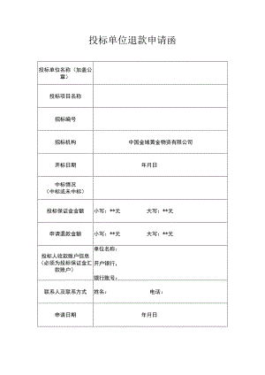 投标单位退款申请函（2023年）.docx