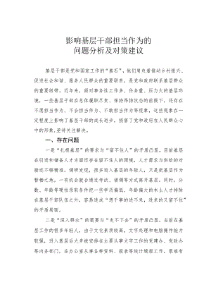 影响基层干部担当作为的问题分析及对策建议.docx