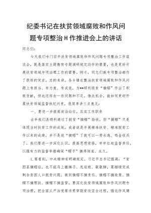 纪委书记在扶贫领域腐败和作风问题专项整治工作推进会上的讲话.docx