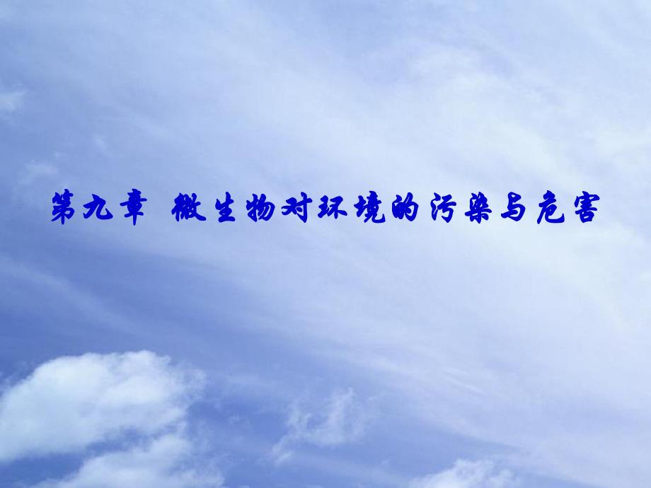 环境中病原微生物的传播和危害.ppt_第1页