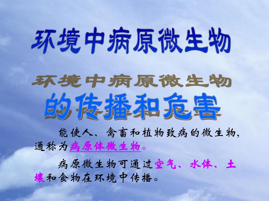 环境中病原微生物的传播和危害.ppt_第3页