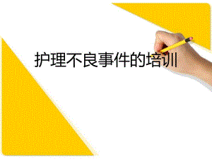 护理不良事件的培训.ppt
