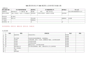 XX教育培训公司XX集团员工培训项目实施方案(2020年).docx