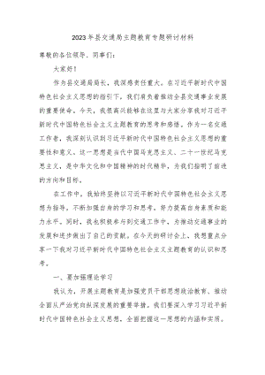 2023年县交通局主题教育专题研讨材料.docx