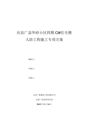 人防工程专项施工方案.docx