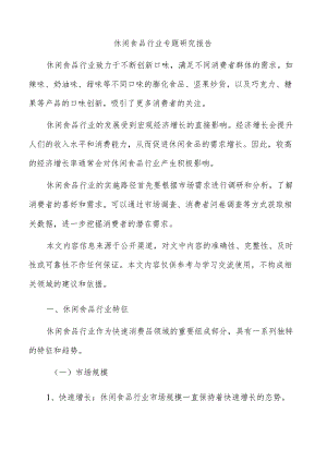 休闲食品行业专题研究报告.docx