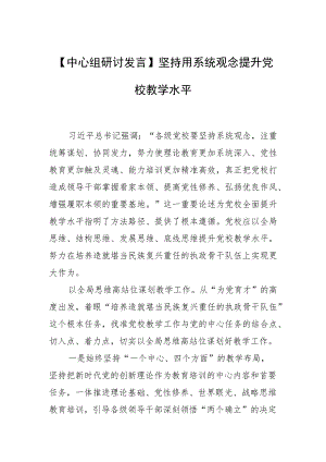 【中心组研讨发言】坚持用系统观念提升党校教学水平.docx
