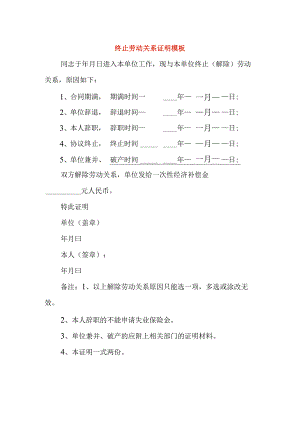 终止劳动关系证明模板.docx