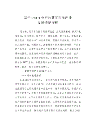 基于SWOT分析的某某市羊产业发展情况探析 .docx