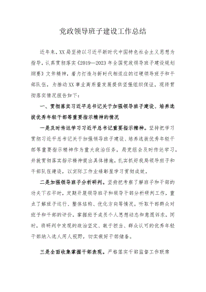 党政领导班子建设工作总结.docx