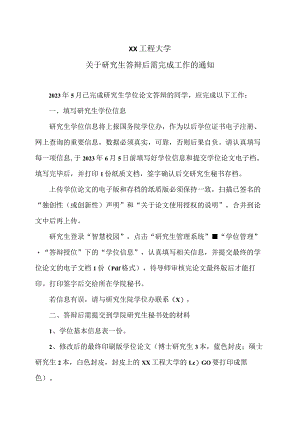 XX工程大学关于研究生答辩后需完成工作的通知.docx