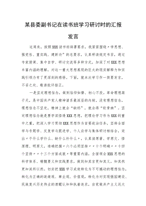 某县委副书记在读书班学习研讨时的汇报发言.docx