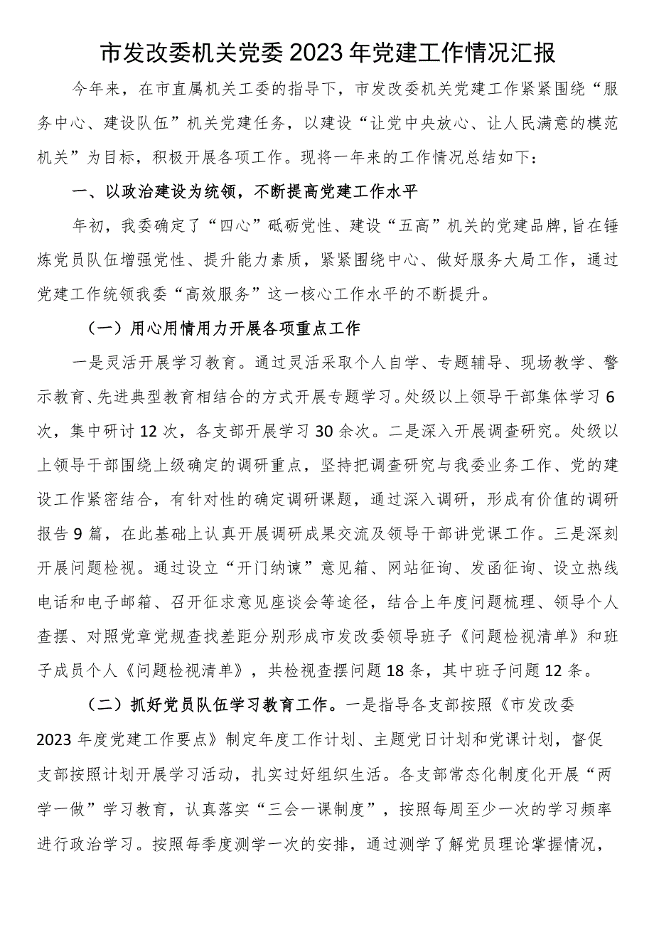 市发改委机关党委2023年党建工作情况汇报 .docx_第1页