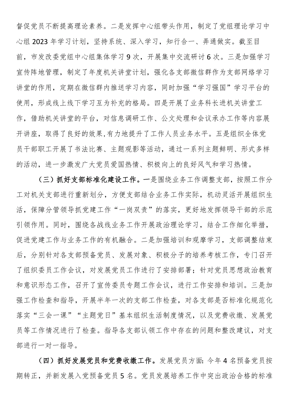 市发改委机关党委2023年党建工作情况汇报 .docx_第2页