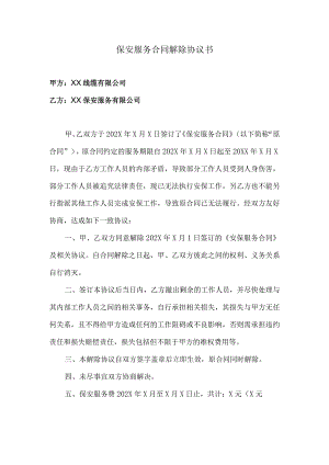 保安服务合同解除协议书（2023年XX线缆有限公司与XX保安服务有限公司）.docx
